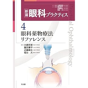 Amazon.co.jp: 眼科学 - 医学・薬学・看護学・歯科学: 本